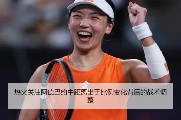热火关注阿德巴约中距离出手比例变化背后的战术调整