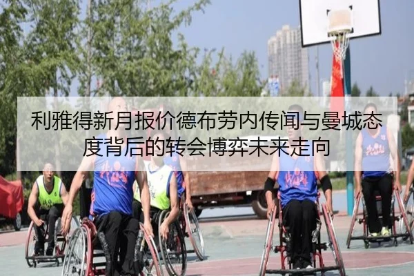 利雅得新月报价德布劳内传闻与曼城态度背后的转会博弈未来走向