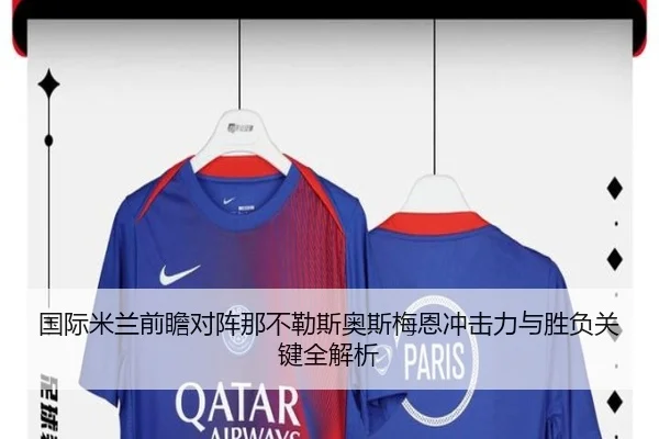国际米兰前瞻对阵那不勒斯奥斯梅恩冲击力与胜负关键全解析